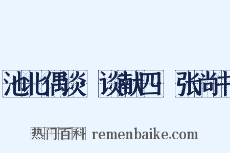 池北偶谈·谈献四·张尚书是什么意思的图片
